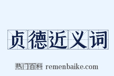 贞德近义词是什么意思的图片